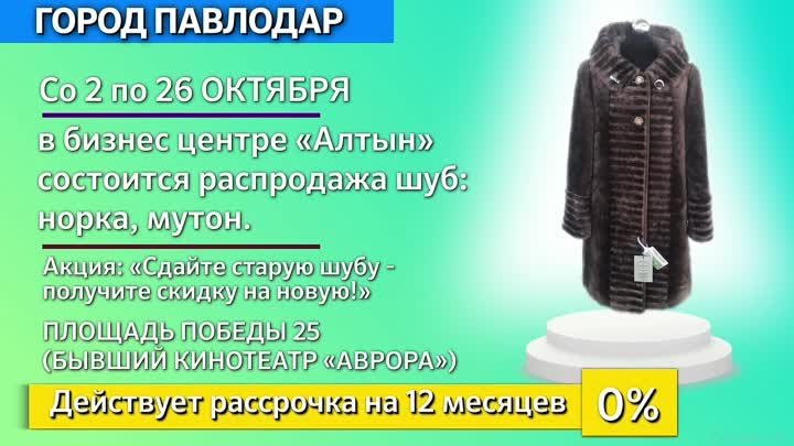 С 2 по 26 ОКТЯБРЯ  Выставка продажа ПЯТИГОРСКИХ ШУБ , норка мутон  { ...