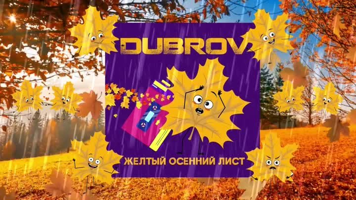 DubroV - Жёлтый осенний лист (Три Желания Remake)