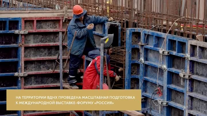 Москва готова к выставке-форуму Россия