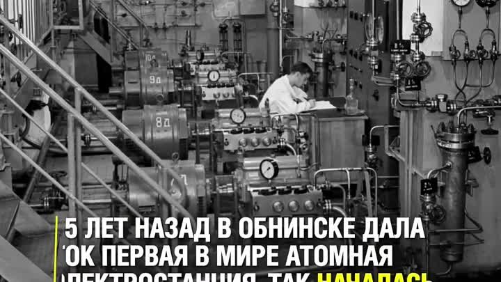 Первая в мире промышленная атомная электростанция