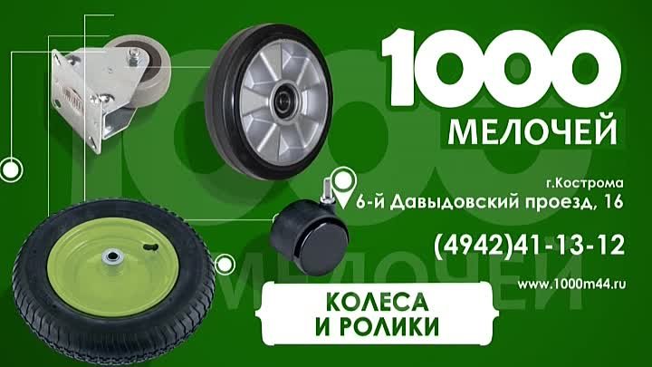 Колёса и ролики в магазине "1000 мелочей".