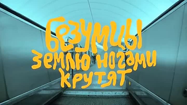 Безумцы крутят ногами Землю