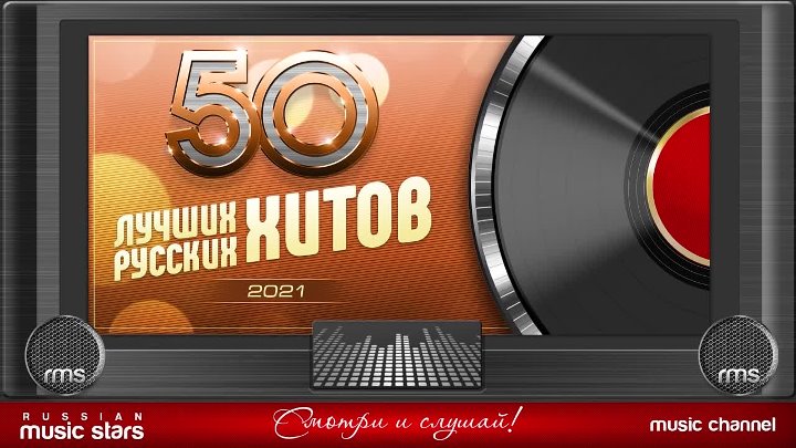 Новинки хитов 2021 русские. Русский хит 98.5. 50 Лучших русских хитов 2023 самые популярные песни года.