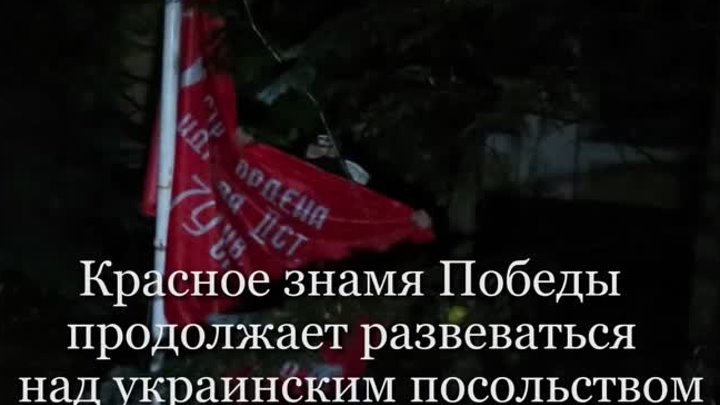 Красное знамя Победы продолжает развеваться над украинским посольством
