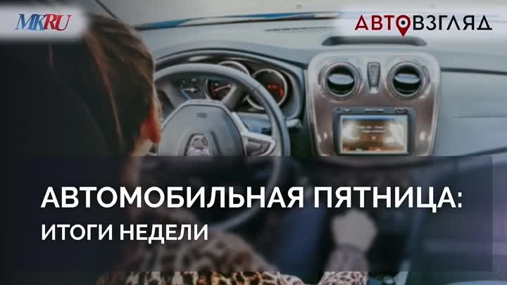 Автомобильная пятница: итоги недели. АвтоВзгляд. 27.10.2023.