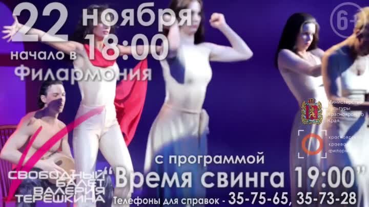Свободный балет Валерия Терешкина (Красноярск)