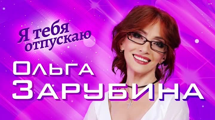Ольга Зарубина - Я тебя отпускаю (Single 2023)