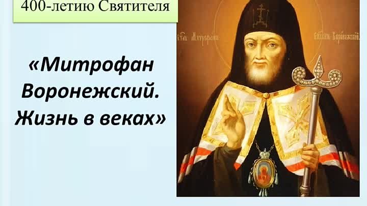 «Святитель Митрофан Жизнь в веках». Православный лекторий, посвященн ...