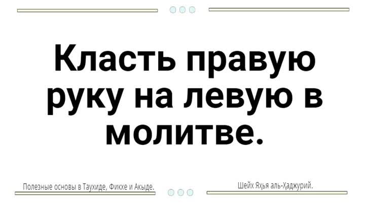 Класть правую руку на левую в молитве.