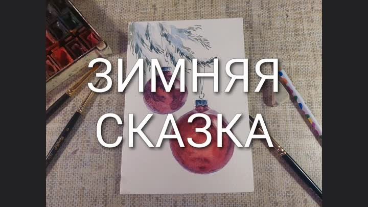 Зимняя сказка