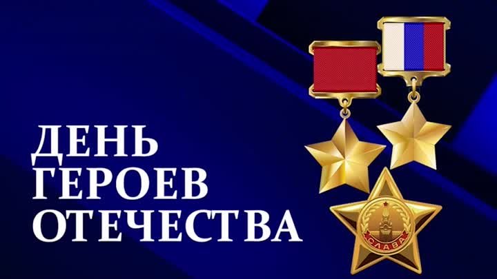 День Героев Отечества