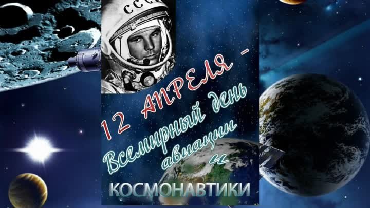 12 апреля День Космонавтики.