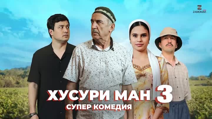 ХУСУРИ МАН КИСМИ 3