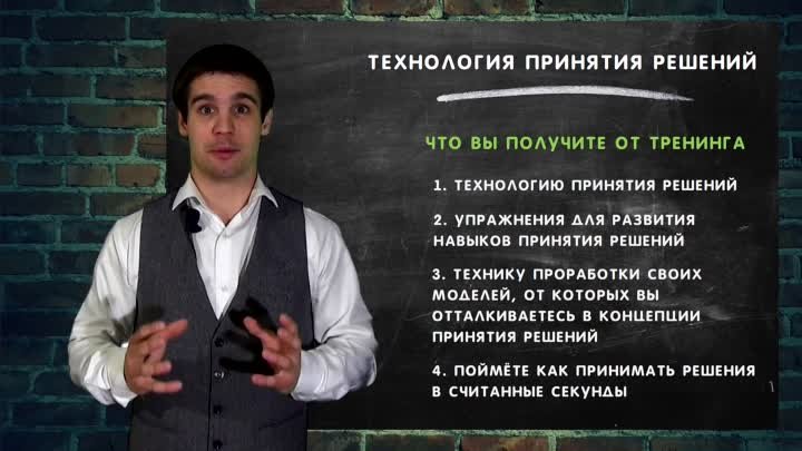 Превью Тренинга _“Технология Принятия Решений_“. Лукашов Леонид