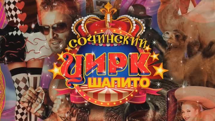 Цирк шипито в Новоалтайске 26-28 июля 2019 года
