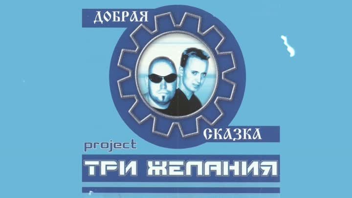 Три желания - Добрая сказка (Megamix)