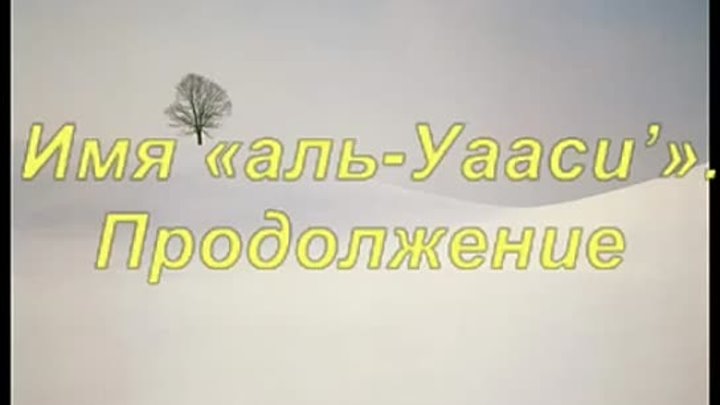 16. Имя «аль-Уааси'». Продолжение