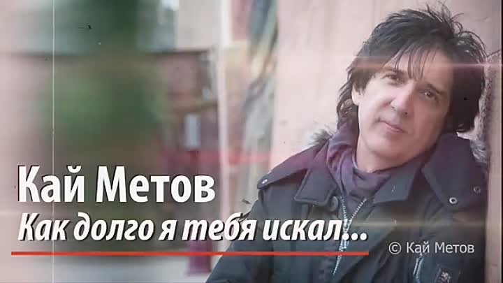 Кай Метов - Как долго я тебя искал (2023)