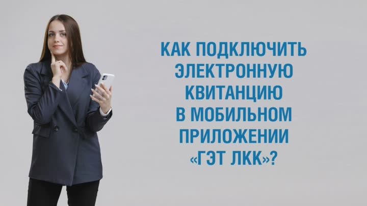 Как подключить электронную квитанцию в мобильном приложении «ГЭТ ЛКК»?