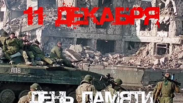 11 декабря день памяти русских солдат,погибших в Чечне
