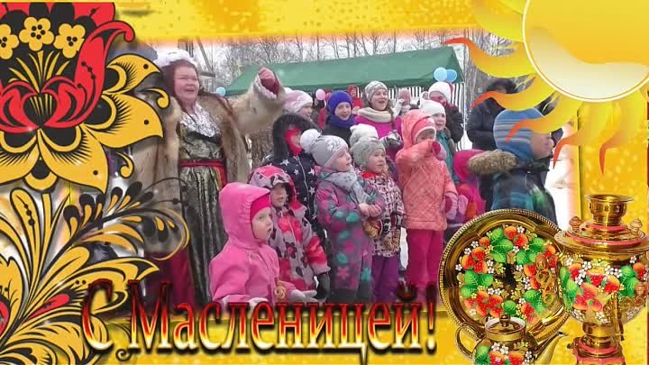 Поздравление с Великой Масленицей