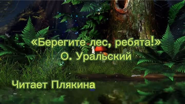 Конкурс чтецов Лес-это жизнь. Читает Плякина Валерия, 6 лет.