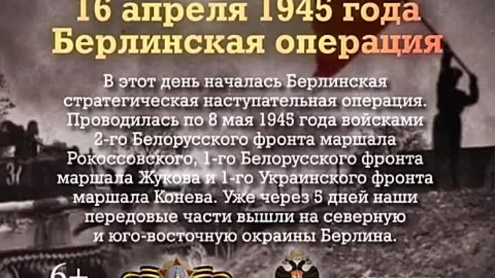 Какие праздники есть 16 апреля. Памятные даты военной истории 16 апреля. 16 Апреля Берлинская операция памятная Дата. Памятная Дата 16 апреля 1945. 16 Апреля 1945 началась битва за Берлин.