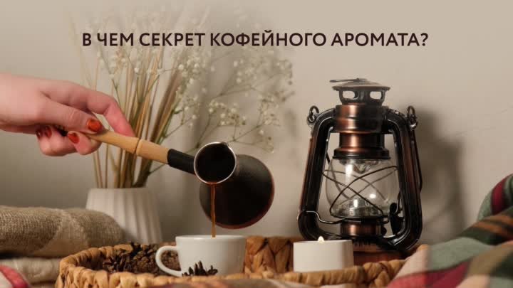 Секрет кофейного аромата