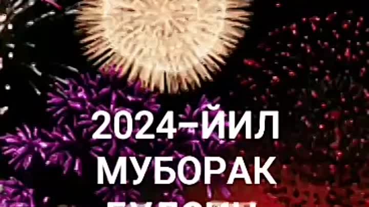 ЯНГИ 2024-ЙИЛ МУБОРАК
БУЛСИН !⛄⛄⛄