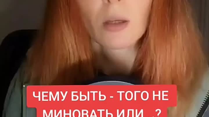 Чему быть - того не миновать...?