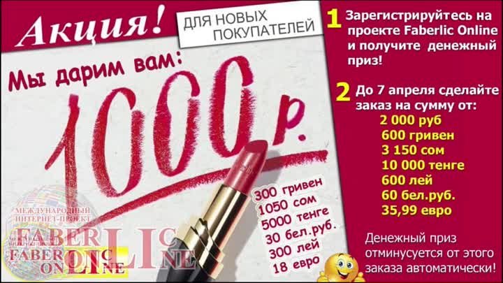 Faberlic дарит 1000 рублей