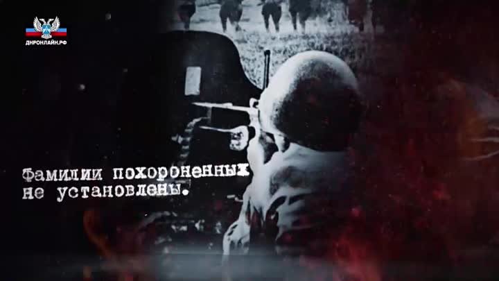 Мининфо ДНР подготовило видеосюжет ко Дню неизвестного солдата