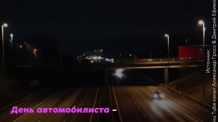 День автомобилиста