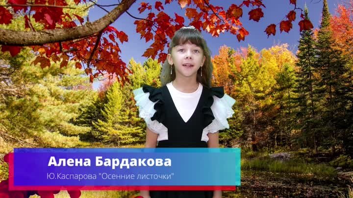 Алёна Бардакова - Осенние листочки (Ю. Каспарова)