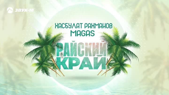 Хасбулат Рахманов & Magas - Райский край