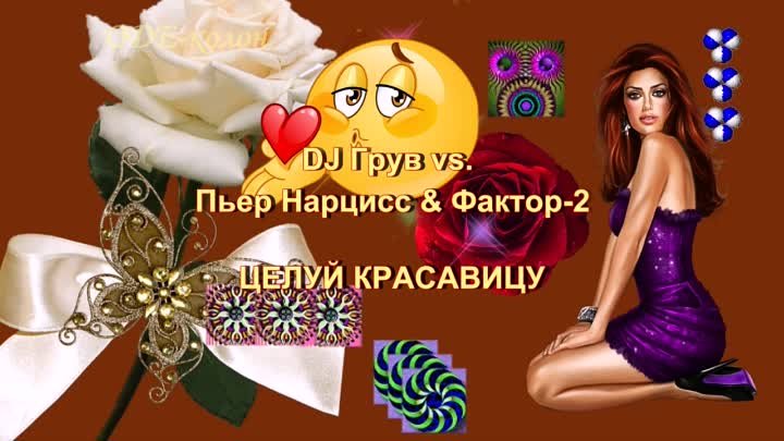 DJ Грув vs. Пьер Нарцисс & Фактор-2 - Целуй Красавицу