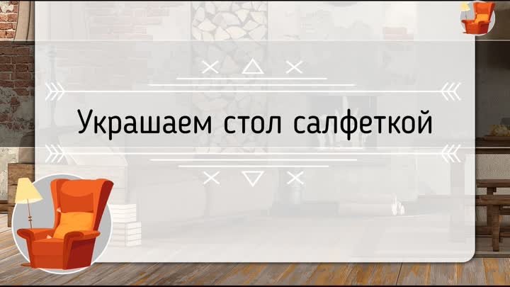 Украшаем стол салфеткой