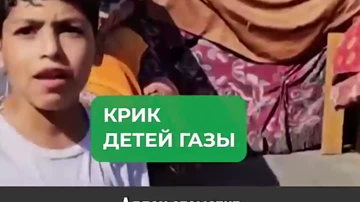 Крик Детей сектора Газа