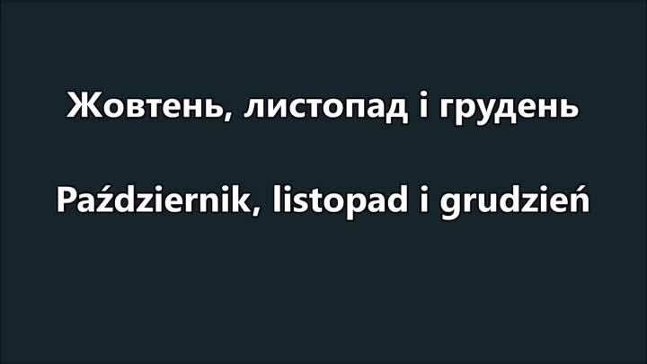 Польский язык. Учим название месяцев.