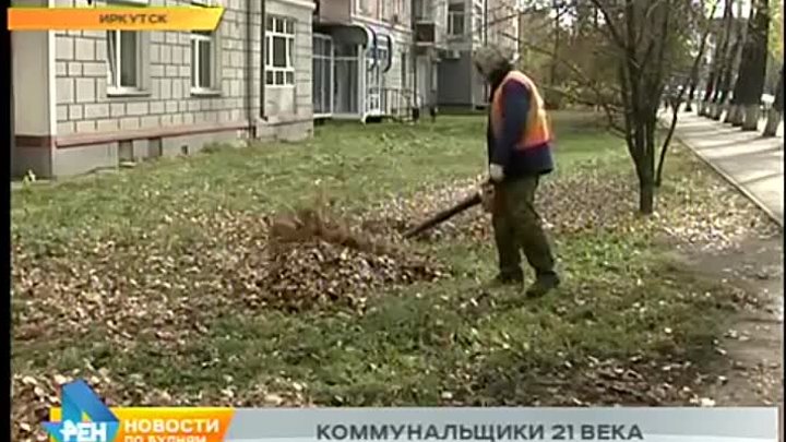Иркутские дворники убирают листья