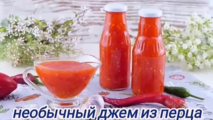 🌶 Необычный джем из красного сладкого и острого перца