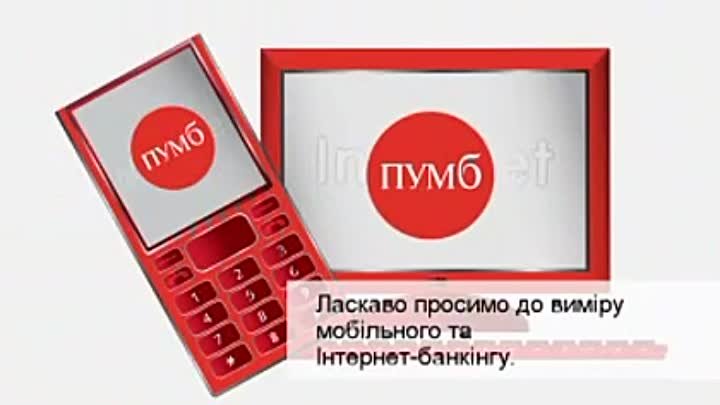 ПУМБ online – це Ваш час та зручність щодня