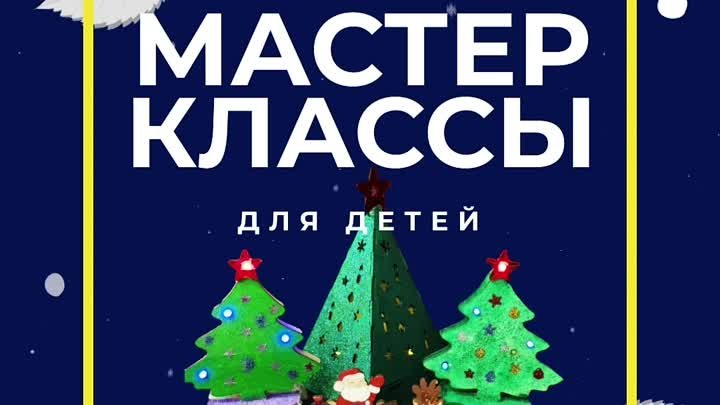 Мастер_классы_ШЦТ_Новый_Год_гифка