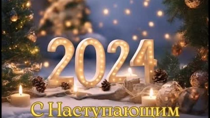 С НАСТУПАЮЩИМ НОВЫМ ГОДОМ!!!