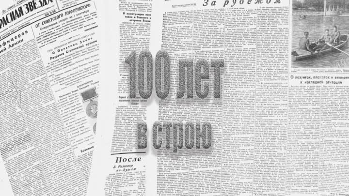 К 100-летию газеты "Красная звезда"