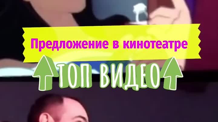 Романтическое предложение 💞