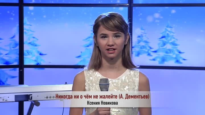 Ксения Новикова - Никогда ни о чём не жалейте (А. Дементьев)