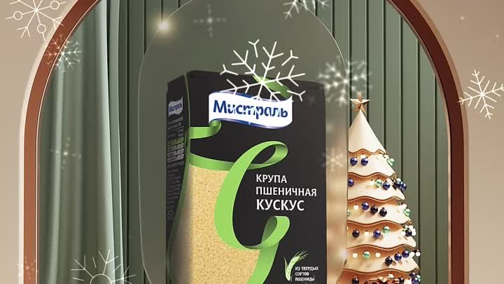 Кускус Мистраль