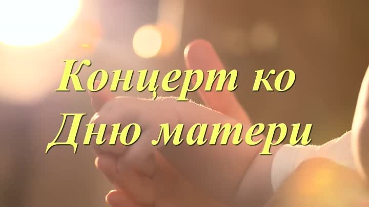 Концерт ко Дню матери-2023 ДК им. В.А. Терешкова п. Дружинино