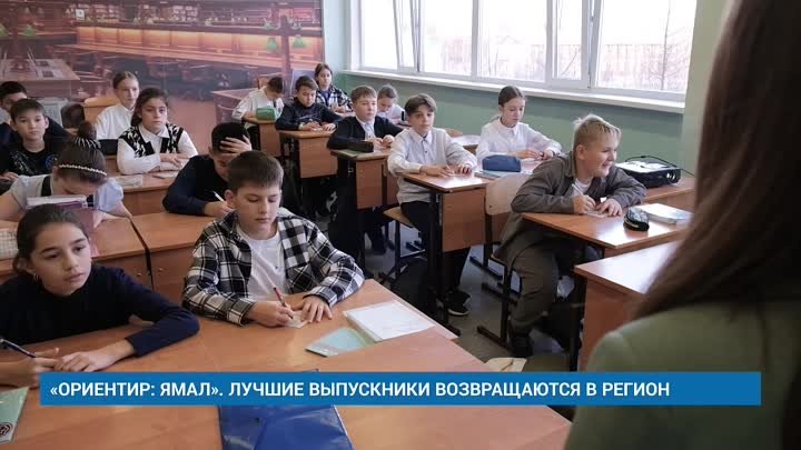 «ОРИЕНТИР： ЯМАЛ». ЛУЧШИЕ ВЫПУСКНИКИ ВОЗВРАЩАЮТСЯ В РЕГИОН